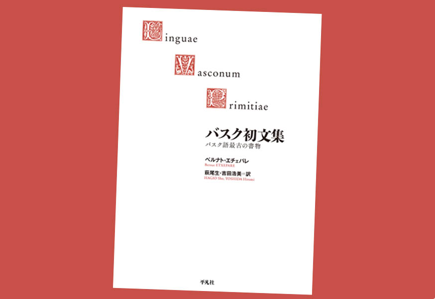 The Japanese version of the first book printed in Basque, Linguae Vasconum Primitiae, by Bernat Etxepare