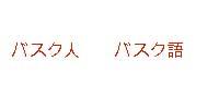 La primera de esas 'palabras' significa 'vasco' (persona vasca) en japonés; la segunda, vasco (Idioma vasco)