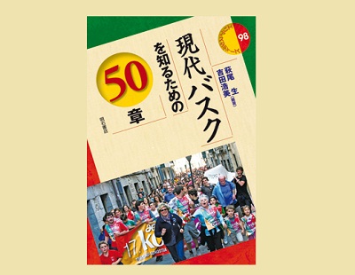 Hagio Sho eta Hiromi Yoshidak idatzi duten liburuaren azala; 'Gaur egungo euskal gizarte eta kultura ezagutzeko eta ulertzeko 50 atal' maiatzean argitaratu da japonieraz Japonian